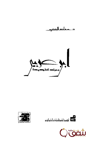 كتاب ابن عربي ومولد لغة جديدة للمؤلف سعاد الحكيم